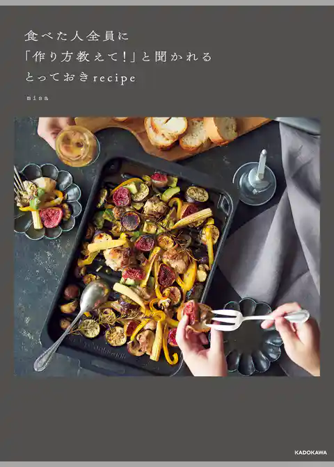 食べた人全員に「作り方教えて！」と聞かれるとっておきrecipe