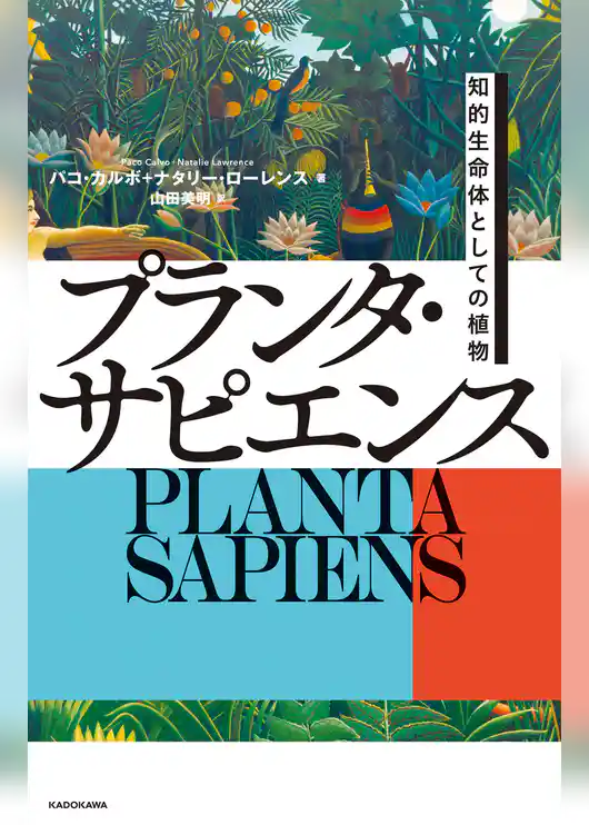 プランタ・サピエンス 知的生命体としての植物