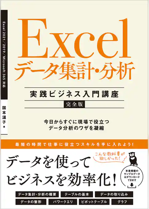 Excel データ集計・分析 ［実践ビジネス入門講座］【完全版】　今日からすぐに現場で役立つデータ分析のワザを凝縮