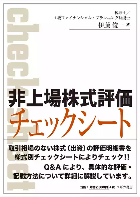 非上場株式評価チェックシート