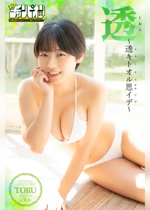 透「～透キトオル思イデ～」【月チャンデジグラ】