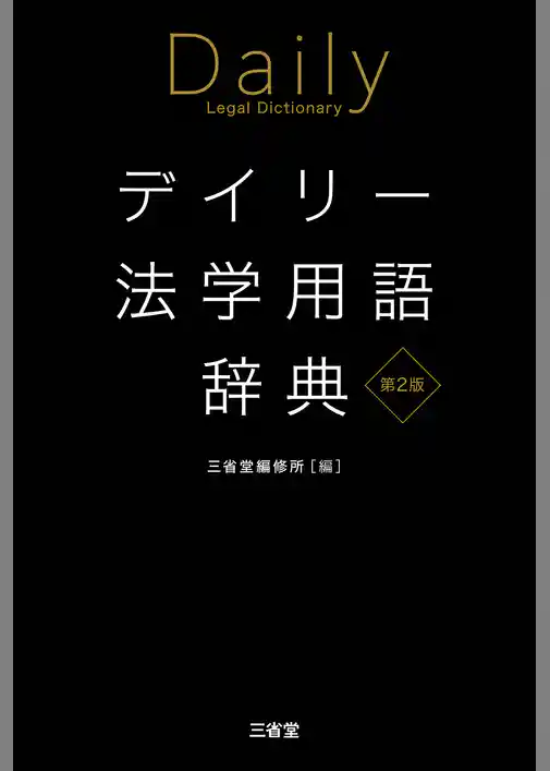 デイリー法学用語辞典 第2版