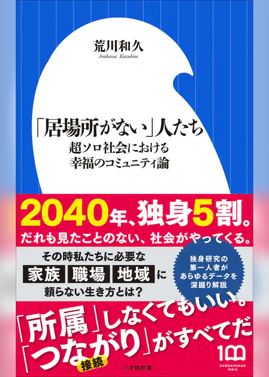 「居場所がない」人たち　～超ソロ社会における幸福のコミュニティ論～（小学館新書）