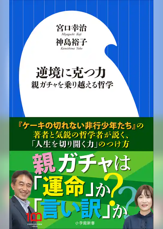 逆境に克つ力～親ガチャを乗り越える哲学～（小学館新書）