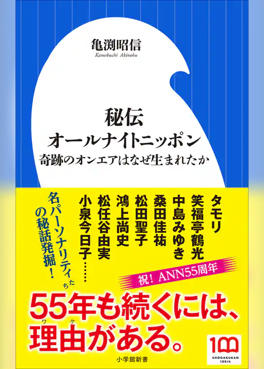 秘伝オールナイトニッポン～奇跡のオンエアはなぜ生まれたか～（小学館新書）