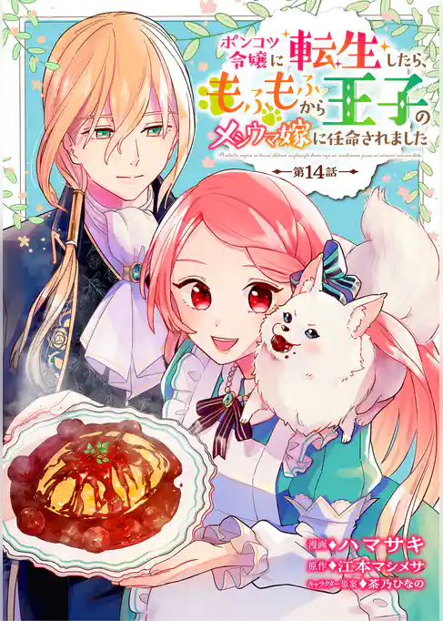 ポンコツ令嬢に転生したら、もふもふから王子のメシウマ嫁に任命されました