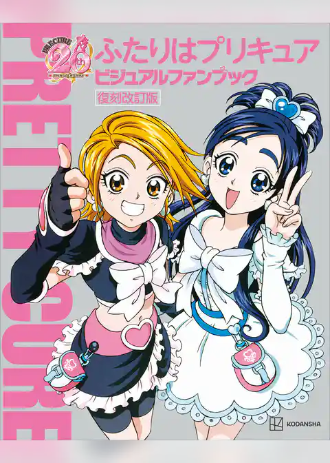 ふたりはプリキュア　ビジュアルファンブック　復刻改訂版