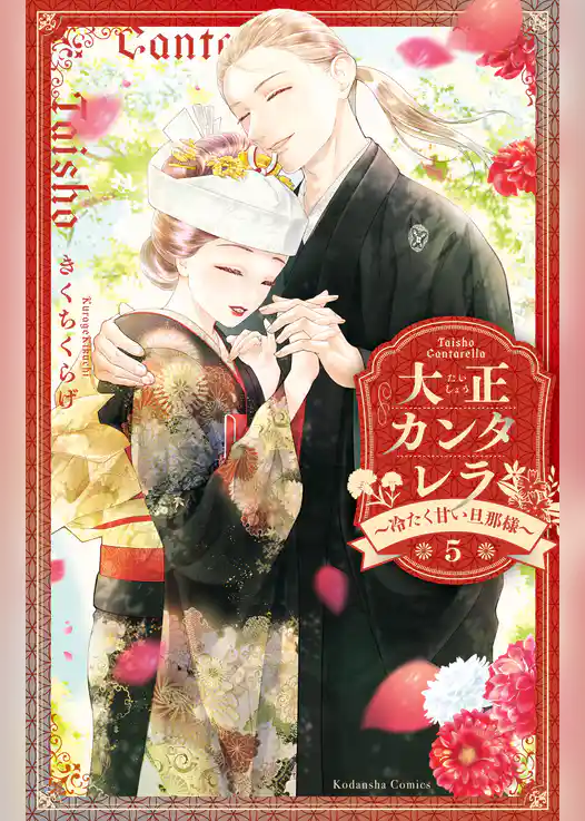 大正カンタレラ～冷たく甘い旦那様～