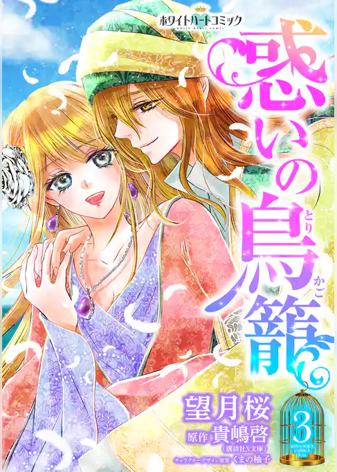 惑いの鳥籠［ホワイトハートコミック］