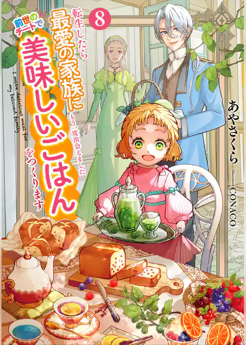 転生したら最愛の家族にもう一度出会えました