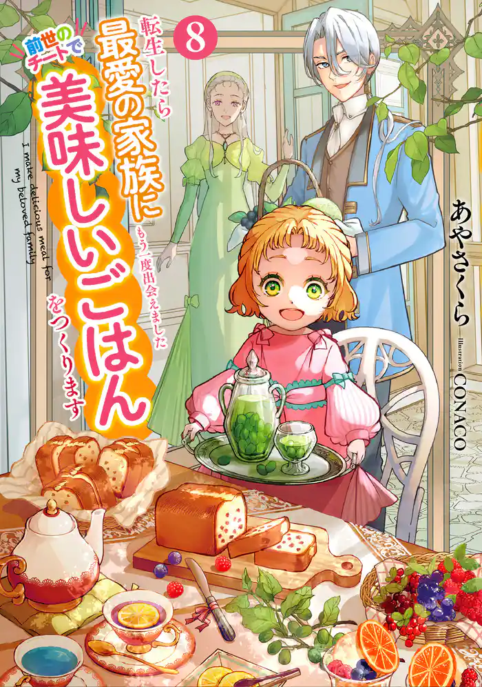 転生したら最愛の家族にもう一度出会えました８　前世のチートで美味しいごはんをつくります【電子書店共通特典SS付】