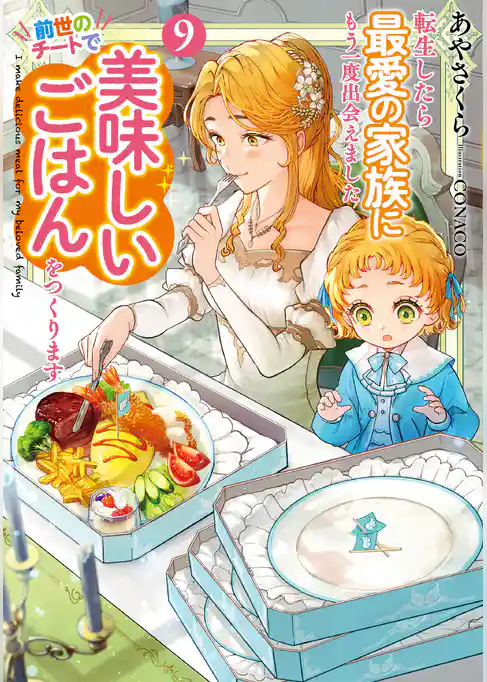 転生したら最愛の家族にもう一度出会えました