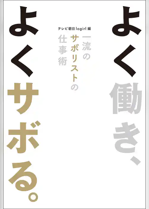 よく働き、よくサボる。　一流のサボリストの仕事術