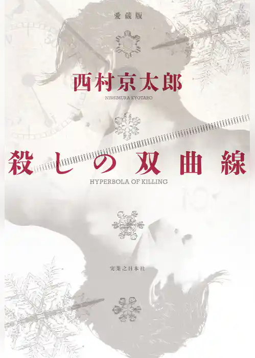 殺しの双曲線　愛蔵版
