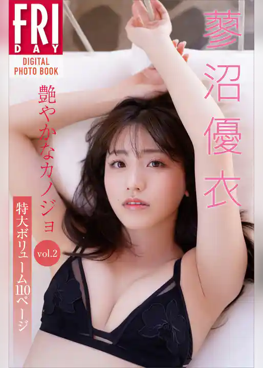 蓼沼優衣「艶やかなカノジョ」ｖｏｌ．２　特大ボリューム１１０ページ　ＦＲＩＤＡＹデジタル写真集