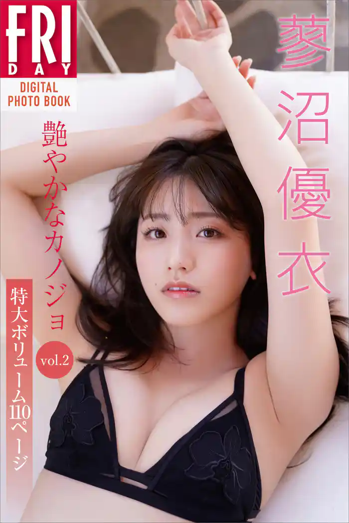 蓼沼優衣「艶やかなカノジョ」vol.2 特大ボリューム110ページ FRIDAYデジタル写真集