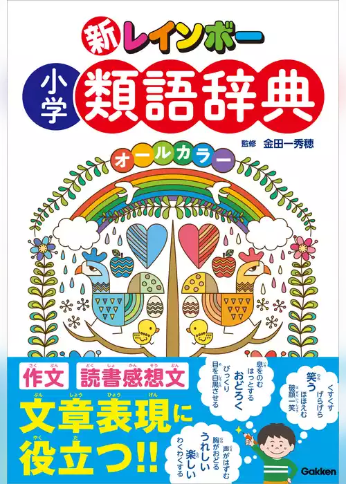 新レインボー 小学類語辞典(オールカラー)