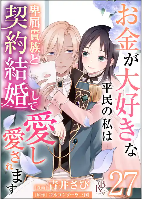 お金が大好きな平民の私は卑屈貴族と契約結婚して愛し愛されます コミック版 （分冊版）