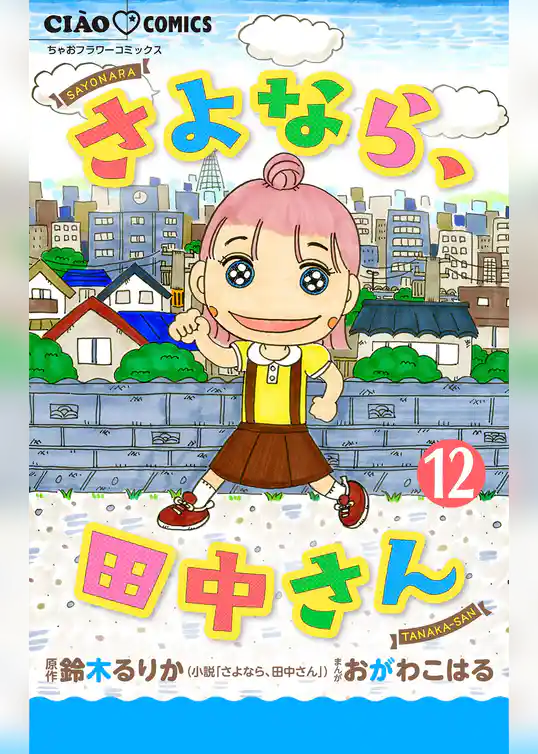 さよなら、田中さん 【マイクロ】