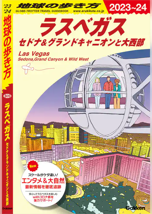 B09 地球の歩き方 ラスベガス セドナ＆グランドキャニオンと大西部 2023～2024