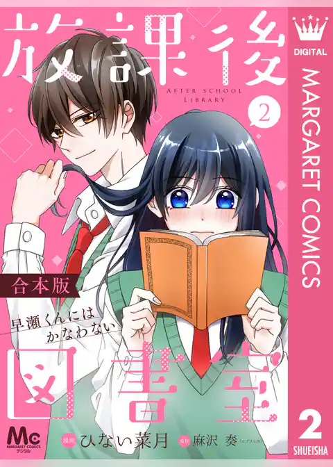 【合本版】放課後図書室 ―早瀬くんにはかなわない―