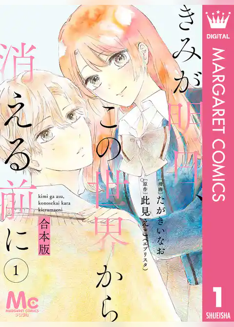 【合本版】きみが明日、この世界から消える前に