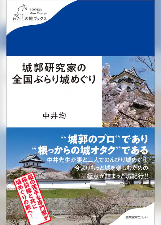 城郭研究家の全国ぶらり城めぐり