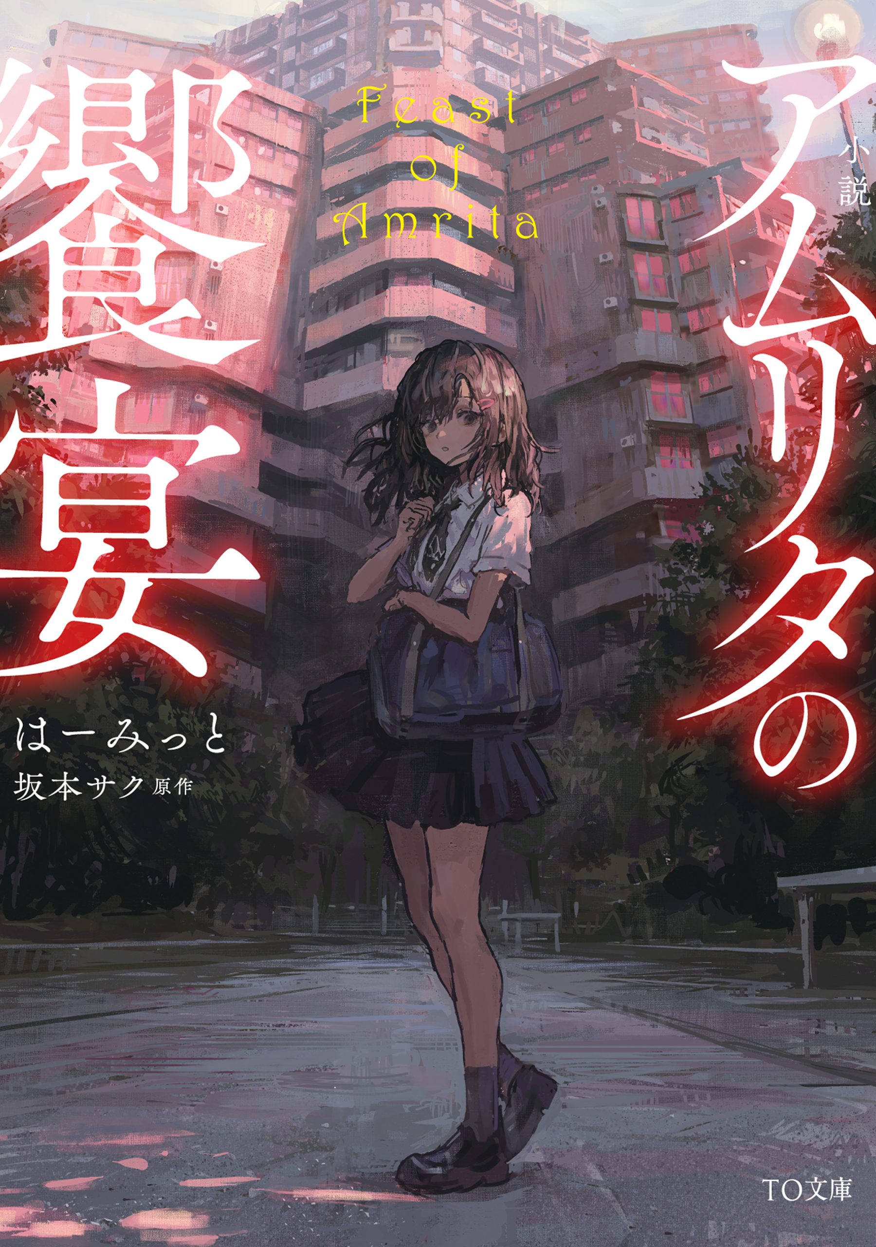 小説 アムリタの饗宴