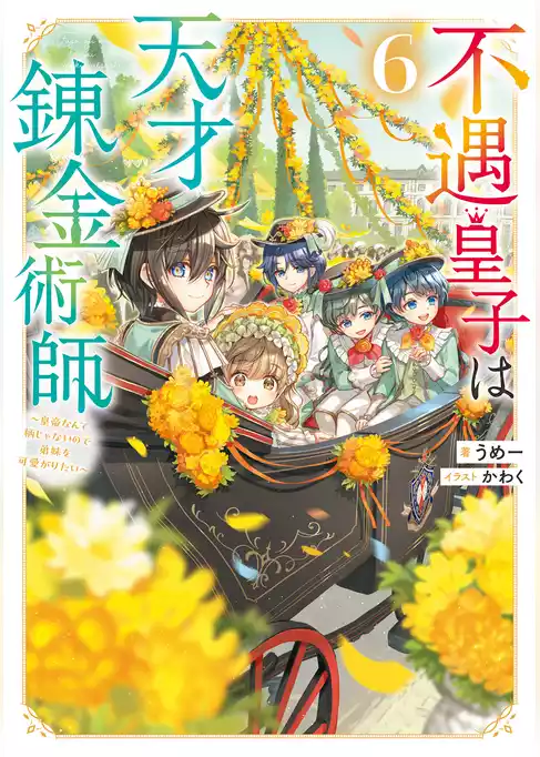 不遇皇子は天才錬金術師