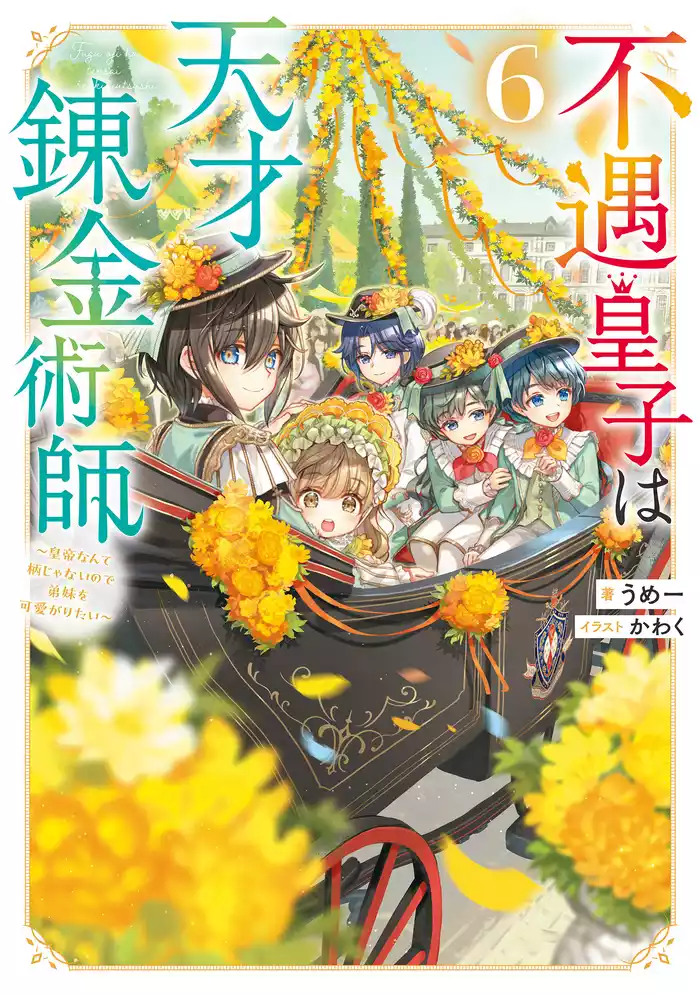 不遇皇子は天才錬金術師6～皇帝なんて柄じゃないので弟妹を可愛がりたい～【電子書籍限定書き下ろしSS付き】