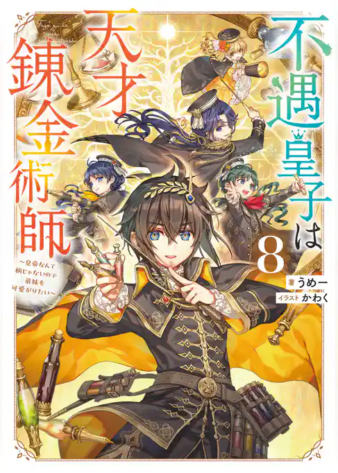 不遇皇子は天才錬金術師