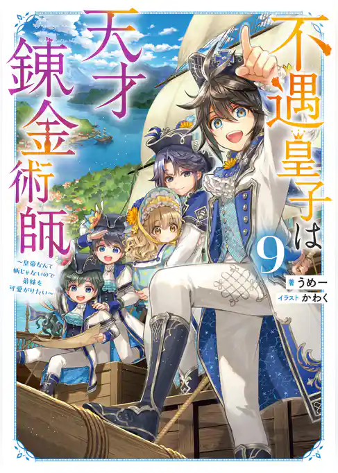 不遇皇子は天才錬金術師