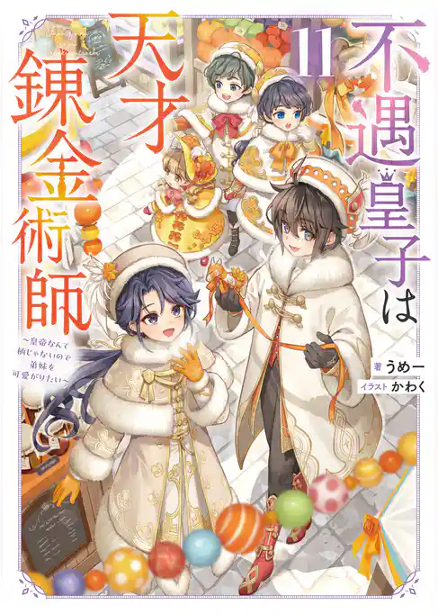 不遇皇子は天才錬金術師