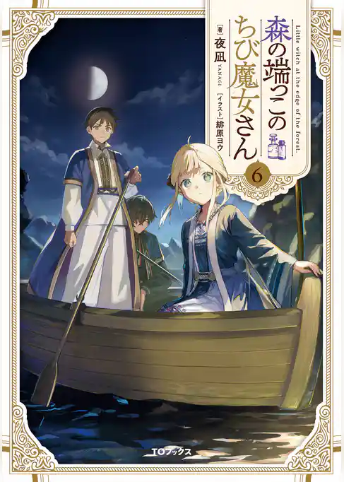 森の端っこのちび魔女さん