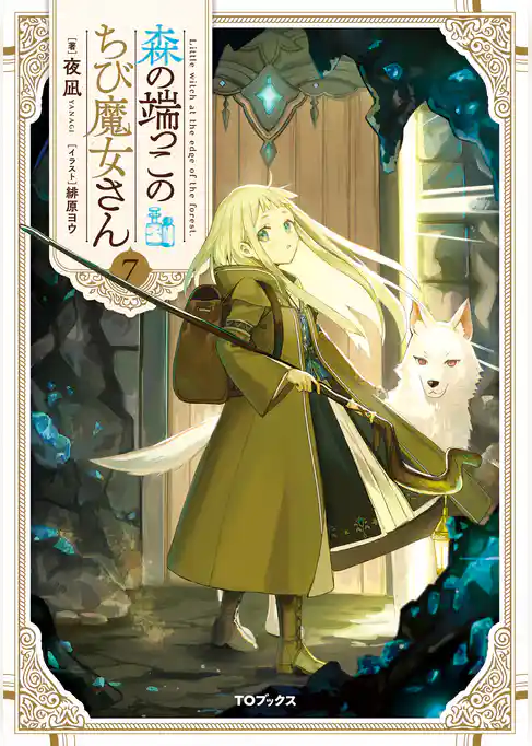 森の端っこのちび魔女さん