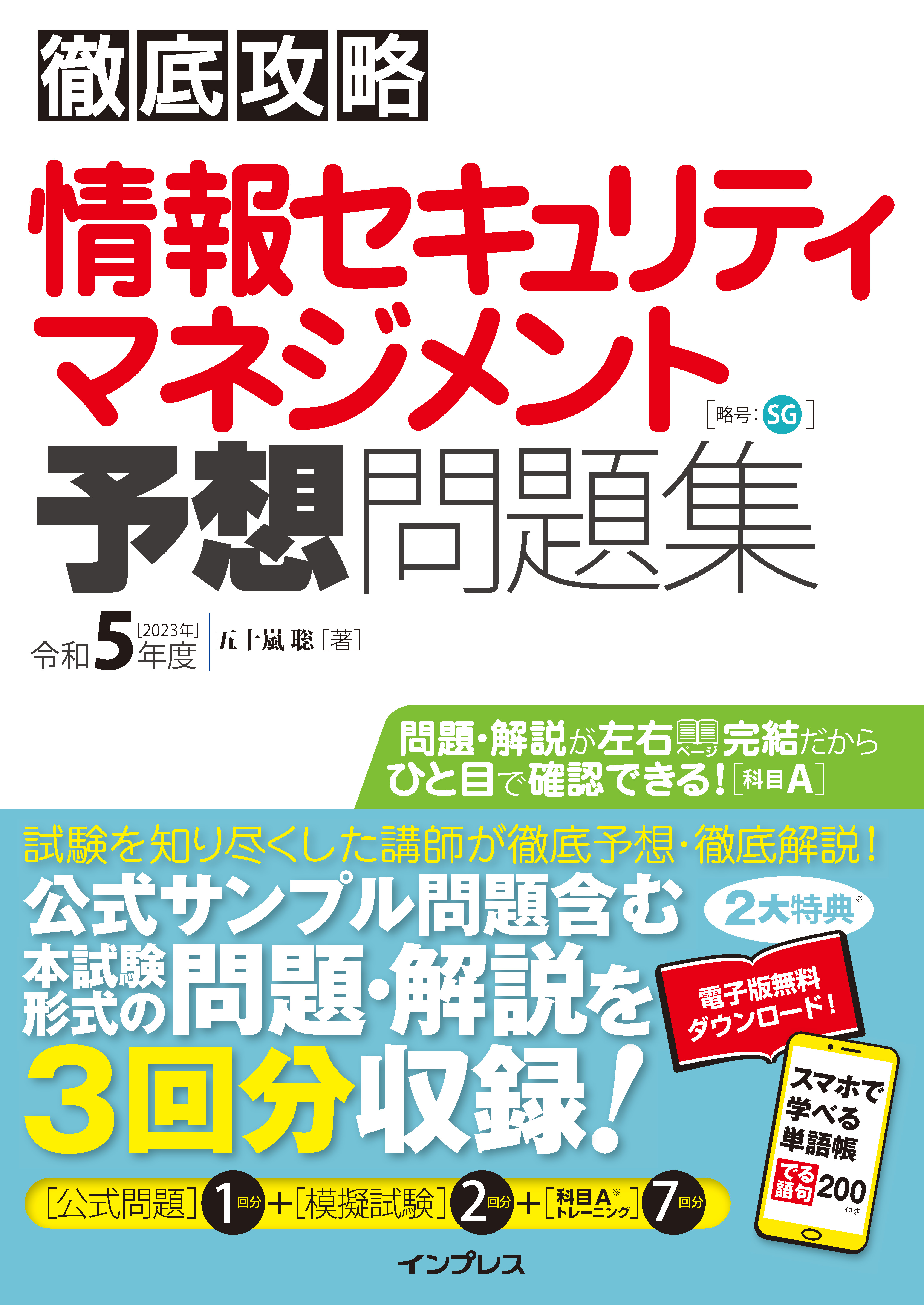 徹底攻略 情報セキュリティマネジメント予想問題集 令和5年度(書籍