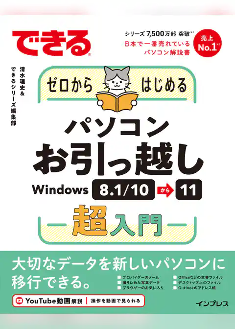 できるゼロからはじめるパソコンお引っ越し Windows 8.1/10⇒11超入門