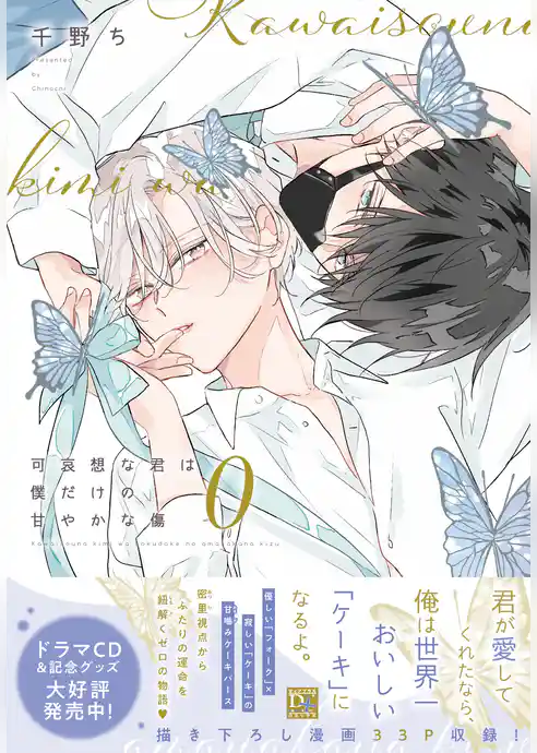 可哀想な君は僕だけの甘やかな傷［コミックス版］