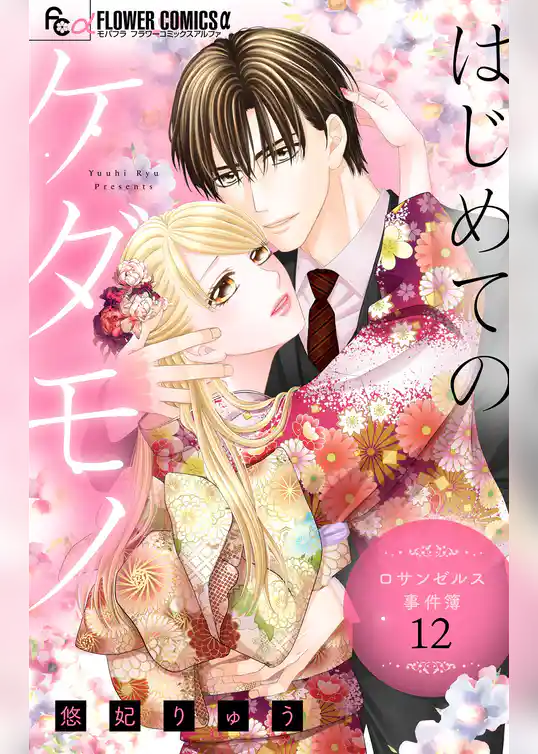 はじめてのケダモノ～ロサンゼルス事件簿～ 【マイクロ】