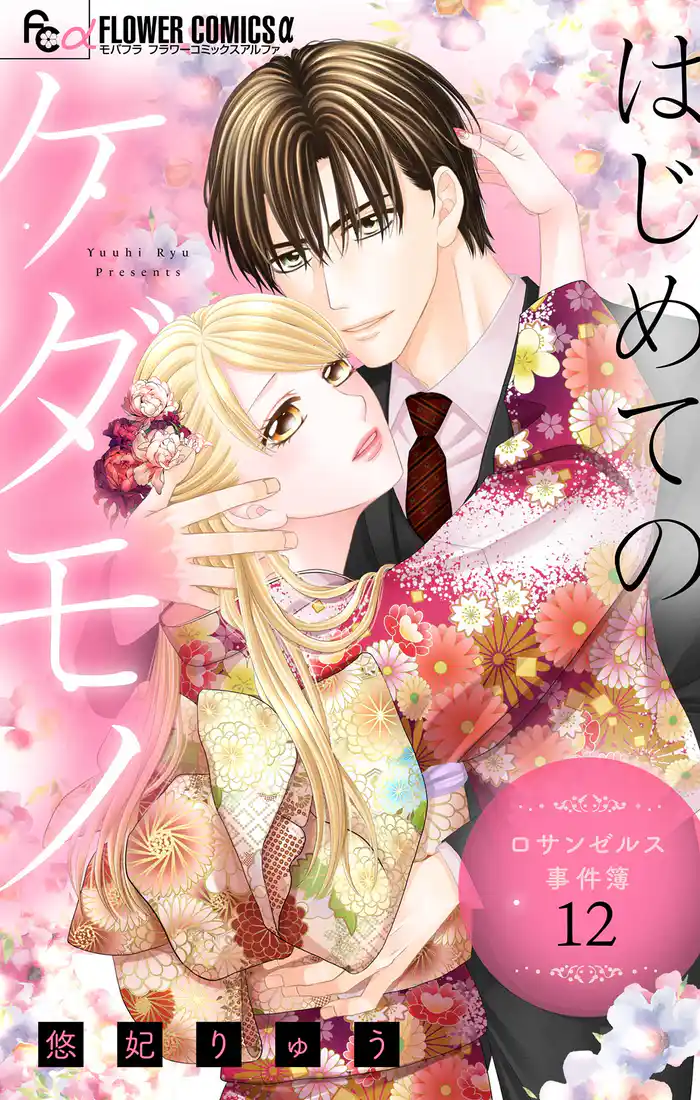 はじめてのケダモノ~ロサンゼルス事件簿~ 【マイクロ】(12)