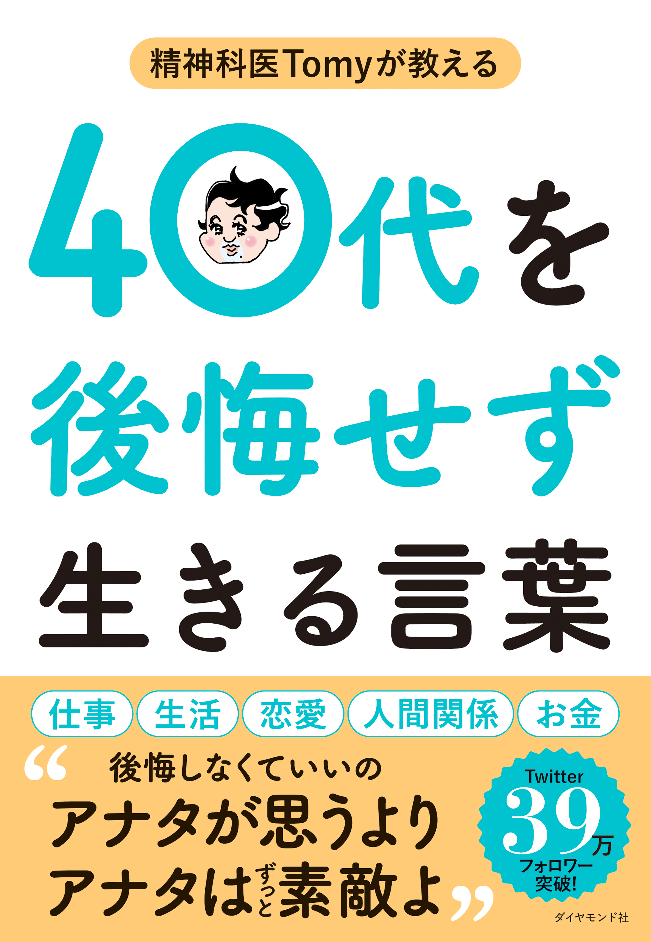 精神科医Tomyが教える 40代を後悔せず生きる言葉(書籍) - 電子書籍 | U-NEXT 初回600円分無料