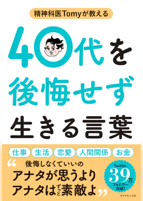精神科医Tomyが教える 40代を後悔せず生きる言葉