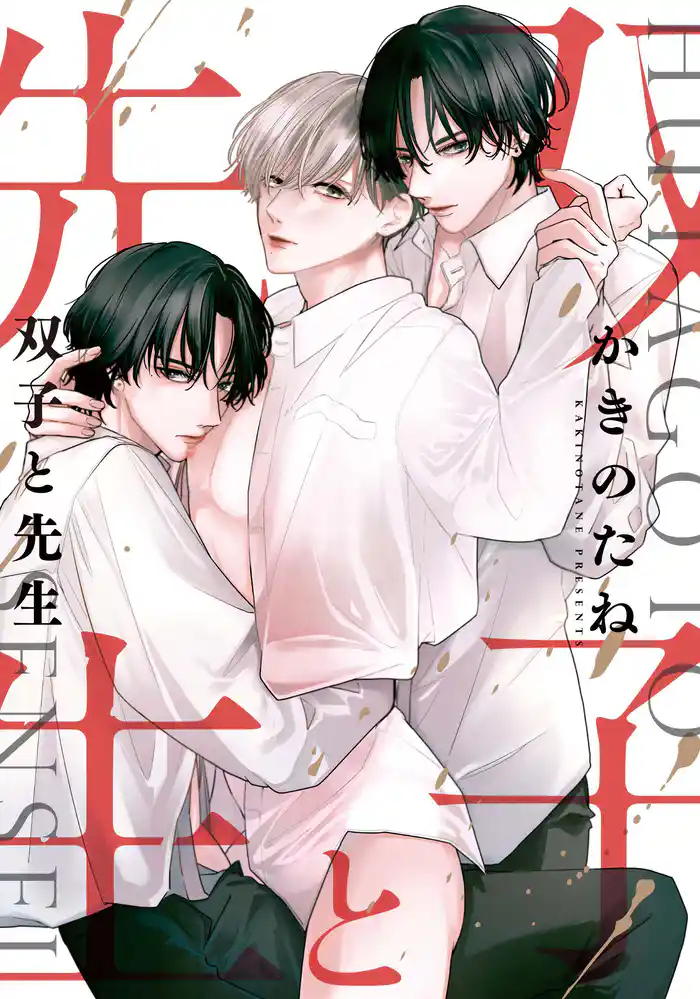 双子と先生　【連載版】: 15