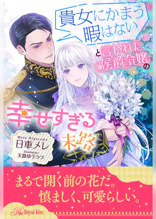 【全1-6セット】貴女にかまう暇はないと言われた侯爵令嬢の幸せすぎる末路【イラスト付】