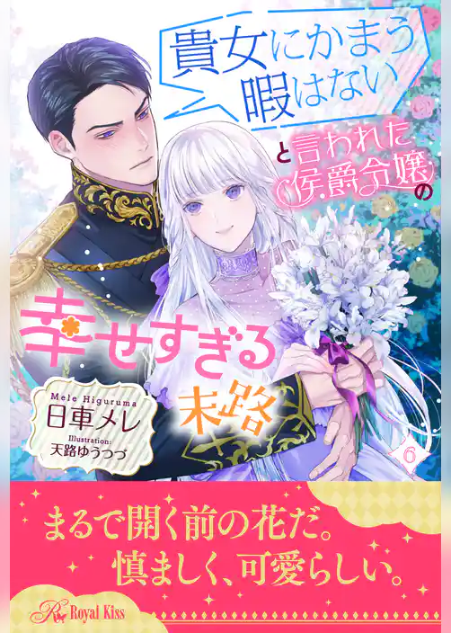 貴女にかまう暇はないと言われた侯爵令嬢の幸せすぎる末路