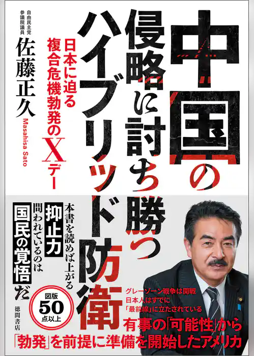 中国の侵略に討ち勝つハイブリッド防衛　日本に迫る複合危機勃発のＸデー