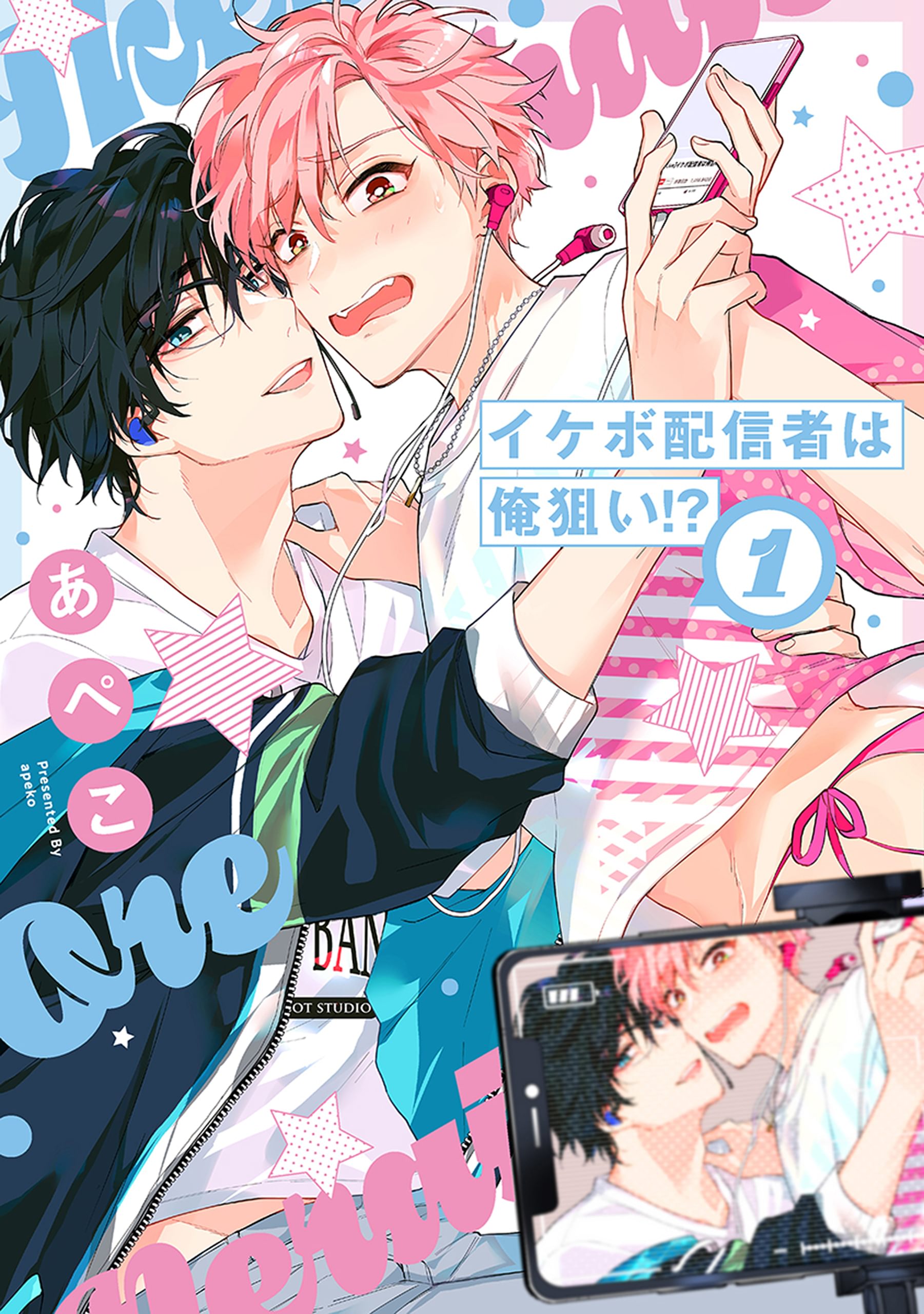 イケボ配信者は俺狙い！？ 1巻(マンガ) - 電子書籍 | U-NEXT