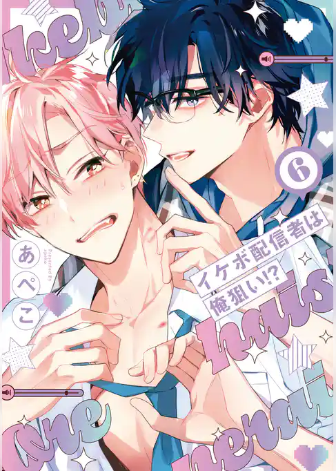 イケボ配信者は俺狙い！？