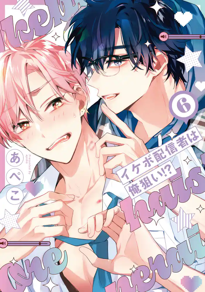 イケボ配信者は俺狙い!?【電子限定おまけ付き】 6巻