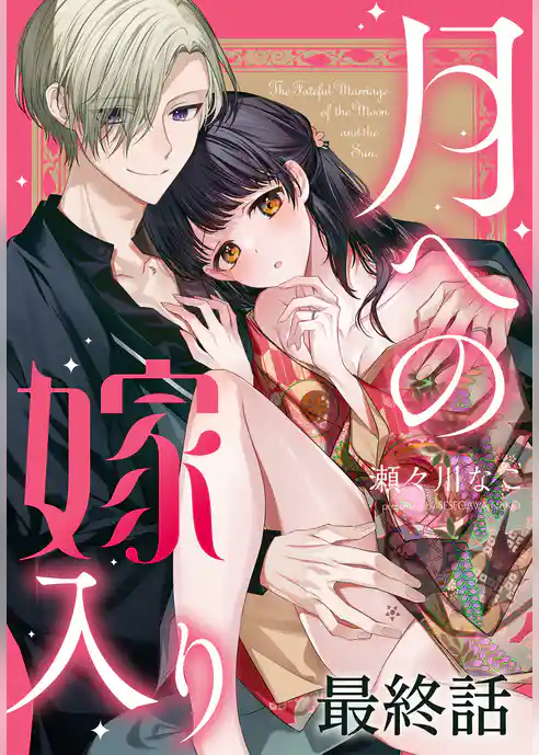 月への嫁入り[ばら売り]